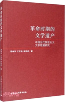 革命時期的文學遺產：中國當代激進主義文學思潮研究（簡體書）