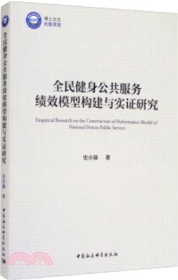 全民健身公共服務績效模型構建與實證研究（簡體書）