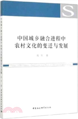 中國城鄉融合進程中農村文化的變遷與發展（簡體書）