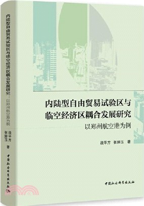 內陸型自由貿易試驗區與臨空經濟區耦合發展研究（簡體書）