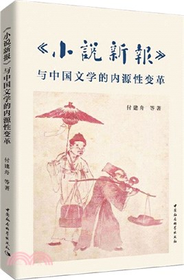 《小說新報》與中國文學的內源性變革（簡體書）