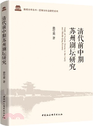 清代前中期蘇州劇壇研究（簡體書）