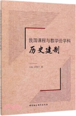 我國課程與教學論學科的歷史建制（簡體書）