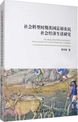 社會轉型時期英國富裕農民社會經濟生活研究（簡體書）