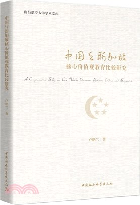 中國與新加坡核心價值觀教育比較研究（簡體書）