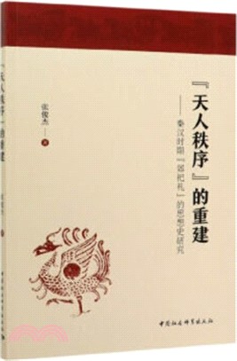 『天人秩序』的重建:秦汉时期『郊祀礼』的思想史研究