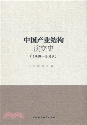 中國產業結構演變史(1949-2019)（簡體書）