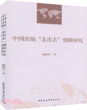 中國出版“走出去”創新研究（簡體書）