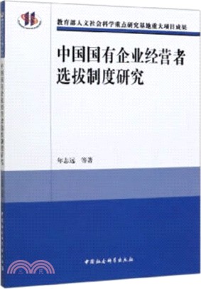 中國國有企業經營者選拔制度研究（簡體書）