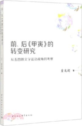 前、後《甲寅》的轉變研究：從五四新文學運動視角的考察（簡體書）