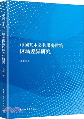 中國基本公共服務供給區域差異研究（簡體書）