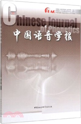 中國語音學報(第11輯)（簡體書）