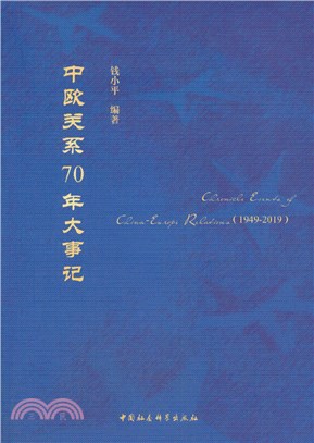 中歐關係70年大事記（簡體書）