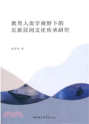 教育人類學視野下的京族民間文化傳承研究（簡體書）