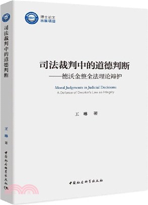 司法裁判中的道德判斷：德沃金整全法理論辯護（簡體書）