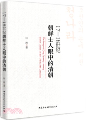 17-18世紀朝鮮士人眼中的清朝（簡體書）