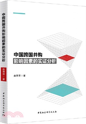 中國跨國並購影響因素的實證分析（簡體書）
