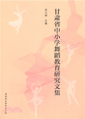 甘肅省中小學舞蹈教育研究文集（簡體書）