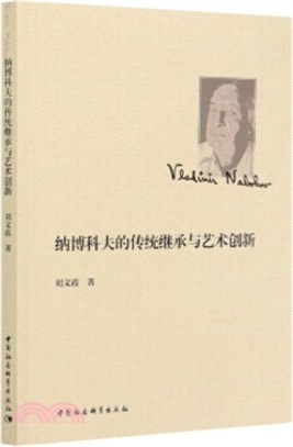 納博科夫的傳統繼承與藝術創新（簡體書）