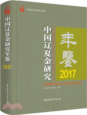 中國遼夏金研究年鑒（簡體書）