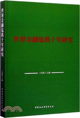 世界金融危機十年研究（簡體書）