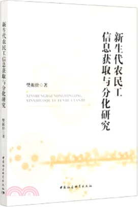 新生代農民工信息獲取與分化研究（簡體書）