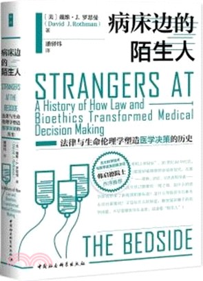病床邊的陌生人：法律與生命倫理學塑造醫學決策的歷史（簡體書）
