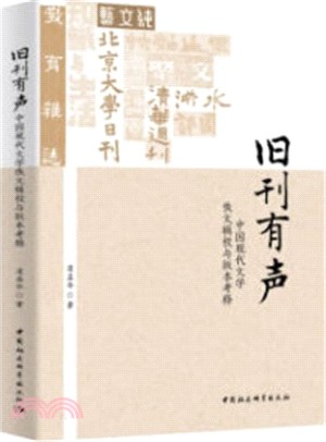 舊刊有聲：中國現代文學佚文輯校與版本考釋（簡體書）