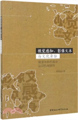 視覺感知、影像文本與文化身份：敘事電影的觀眾認同機制研究（簡體書）