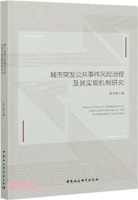 城市突發公共事件風險治理及其實現機制研究（簡體書）