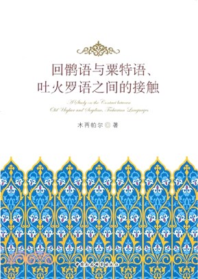 回鶻語與粟特語、吐火羅語之間的接觸（簡體書）