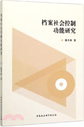 檔案社會控制功能研究（簡體書）