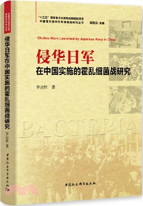 侵華日軍在中國實施的霍亂細菌戰研究（簡體書）