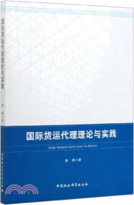 國際貨運代理理論與實踐（簡體書）