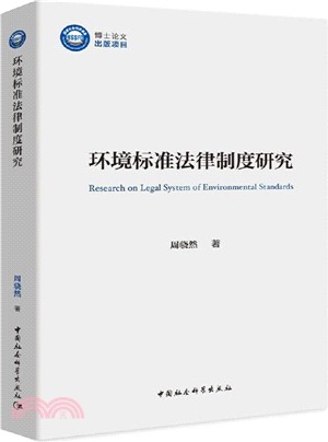 環境標準法律制度研究（簡體書）