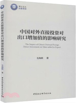 中國對外直接投資對出口增加值的影響研究（簡體書）