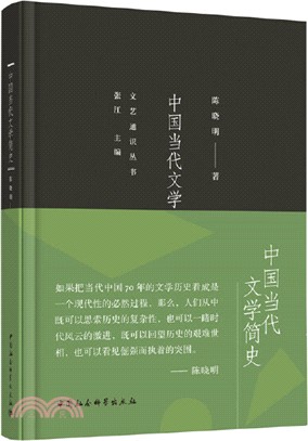 中國當代文學簡史（簡體書）