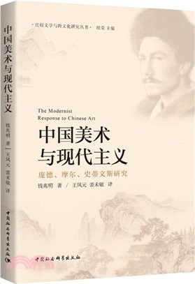 中國美術與現代主義：龐德、摩爾、史蒂文斯研究（簡體書）