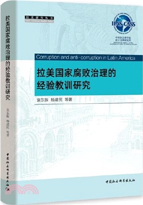 拉美國家腐敗治理的經驗教訓研究（簡體書）