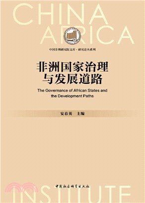非洲國家治理與發展道路（簡體書）