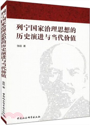 列寧國家治理思想的歷史演進與當代價值（簡體書）