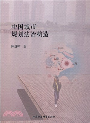 中國城市規劃法治構造（簡體書）