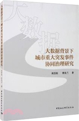 大數據背景下城市重大突發事件協同治理研究（簡體書）