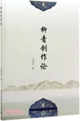 柳青創作論（簡體書）