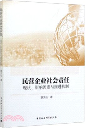 民營企業社會責任：現狀、影響因素與推進機制（簡體書）