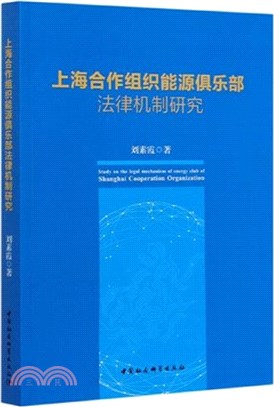 上海合作組織能源俱樂部法律機制研究（簡體書）
