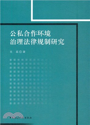 公私合作環境治理法律規制研究（簡體書）