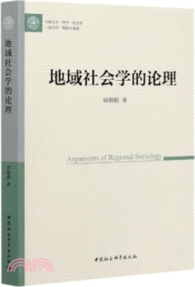 地域社會學的論理（簡體書）