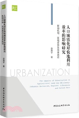 人口城鎮化對農地利用效率的影響研究（簡體書）