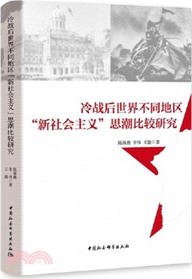 冷戰後世界不同地區“新社會主義”思潮比較研究（簡體書）